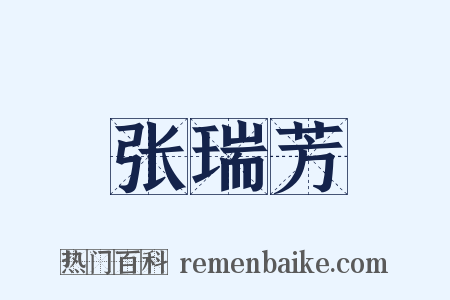 张瑞芳是什么意思的图片